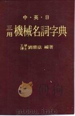 中·英·日机械名词字典  第1部  英日中     PDF电子版封面    刘鼎岳编著 