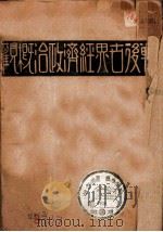 战后世界政治经济概观  上   1931  PDF电子版封面    罗波克 