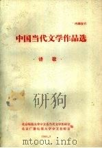 中国当代文学作品选  诗歌（1983.03 PDF版）
