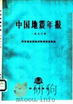中国地震年报  1980年（1986 PDF版）