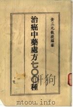 治癌中药处方七OO种   1986  PDF电子版封面    黄三元编审 