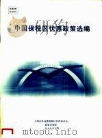 中国保税区优惠政策选编（1999 PDF版）