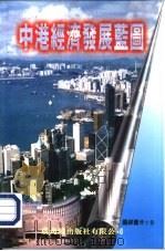 中港经济发展蓝图（1996 PDF版）