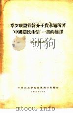 章罗联盟骨干分子费孝通所著“中国农民生活”一书的摘译   1957  PDF电子版封面    中央民族学院正风办公室编 