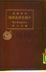 中国哲学史概论   1926  PDF电子版封面    （日）渡边秀方著；刘侃元译 