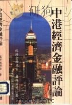 中港经济金融评论   1995  PDF电子版封面  9622263955  罗祥国博士编 
