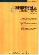 如何研究中国人  心理学本土化论文集   1997  PDF电子版封面  9575519655  杨中芳著 