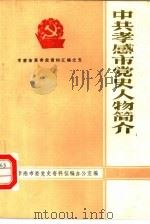 中共孝感市党史人物简介（1986 PDF版）