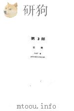 中·英·日机械名词字典  第3部  日英     PDF电子版封面    刘鼎岳编著 