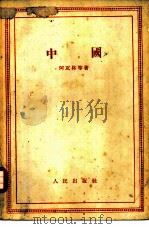 中国   1955  PDF电子版封面    （苏）阿瓦林（В.Я.Аварин）等著；陈昭廉等译 