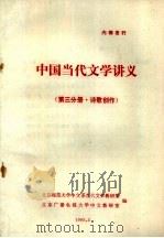 中国当代文学讲义  第3分册·诗歌创作（1983 PDF版）