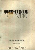 中国报刊工作文集（1978 PDF版）