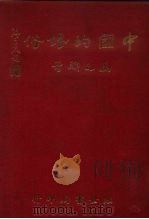 中国的婚俗   1981  PDF电子版封面    马之骕 