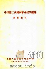 中国第二次国内革命战争概述   1957  PDF电子版封面    中国人民解放军坦克学校 