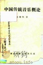 中国传统音乐概论   1990  PDF电子版封面    王耀华 