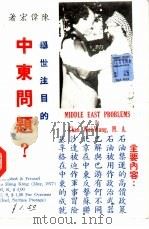 中东问题   1977  PDF电子版封面    陈伟宏著 