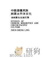 中国边疆民族与环太平洋文化  一-四     PDF电子版封面     