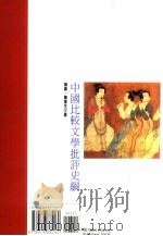 中国比较文学批语史纲   1998  PDF电子版封面  957683516X  杨义，陈圣生著 