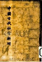 中国古代社会新研   1988  PDF电子版封面  7532101312  李玄伯著 
