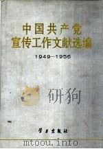 中国共产党宣传工作文献选编：1949-1956（1996 PDF版）