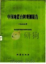 中国地震台网观测报告  1977   1983  PDF电子版封面  13180·216  国家地震局地球物理研究所著 
