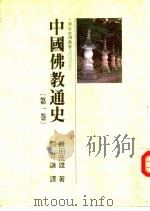 中国佛教通史  第1卷   1985  PDF电子版封面  9575432045  （日）镰田茂雄著；关世谦译 