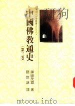 中国佛教通史  第3卷   1986  PDF电子版封面    （日）镰田茂雄著；关世谦译 