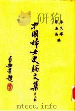 中国妇女史论文集  第2辑   1988  PDF电子版封面    李又宁，张玉法编 