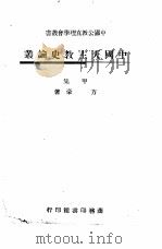 中国天主教史论丛  甲集   1947  PDF电子版封面    方豪著 