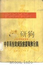 中草药有效成分的提取和分离   1972  PDF电子版封面  14·4·249  上海药物研究所编 