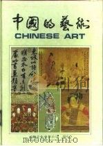 中国的艺术   1985  PDF电子版封面    胡恒、罗芳、梁在平、王德箴、赵鹿莲 
