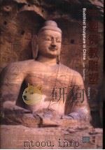 中国佛教雕塑  上（1998 PDF版）