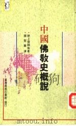 中国佛教史概说（1972 PDF版）