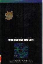 中国边远地区开发研究（1994 PDF版）