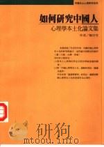 中国本土心理研究系列1  如何研究中国人   1996年05月第1版  PDF电子版封面    杨中芳著 