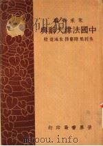 中国法律大辞典   1931  PDF电子版封面    朱采真 