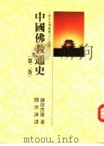 中国佛教通史  第2卷   1986  PDF电子版封面    镰田茂雄著 