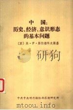 中国：历史、经济、意识形态的基本问题   1980  PDF电子版封面    （苏）米·伊·斯拉德科夫斯基 