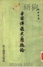 中国佛教史籍概论（1984 PDF版）