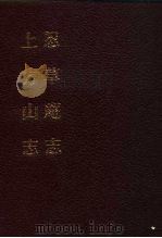 中国佛寺史志汇刊  第3辑  第29册  上方山志  卷1-卷5（ PDF版）