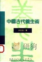 中国古代养生术   1993  PDF电子版封面  9575516451  洪丕谟著 