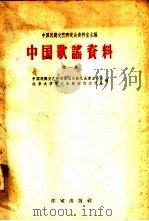 中国歌谣资料  第1集     PDF电子版封面     