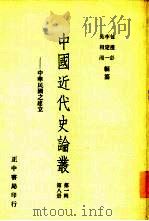 中国近代史论丛-中华民国之建立  第1辑  第8册（1957 PDF版）