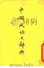 中国成语大辞典（ PDF版）