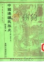 中国边疆民族史（1982 PDF版）