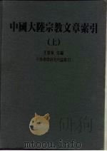中国大陆宗教文章索引  上（1995 PDF版）