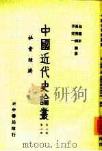 中国近代史论丛-社会经济  第2辑  第2册（1958 PDF版）