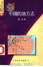 中国的地方志   1994  PDF电子版封面  9570508450  周迅著 