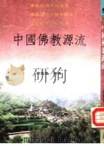 中国佛教源流（1992 PDF版）
