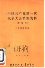 中国共产党第一次代表大会档案资料   1982  PDF电子版封面  11001·459  中央档案馆编 